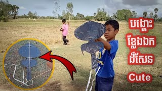 បង្ហោះខ្លែងឯកតូច cute 🥰🪁ខ្លែងឯកខ្មែរ vlog videos kite Khmer cute