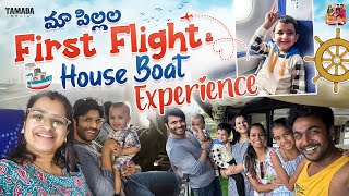 మా పిల్లల First Flight &House Boat Experience @manuthohappyandrichy || @Mahishivan || Tamada Media