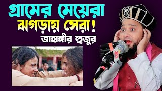 গ্রামের মেয়েরা ঝগড়ায় সেরা। জাহাঙ্গীর হুজুর । Jahangir Hujur waz |