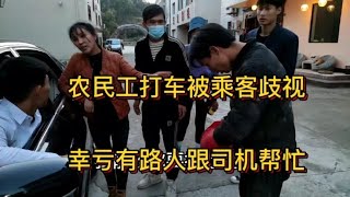 农民工打车被乘客歧视，幸亏有好心的路人跟司机帮忙