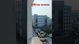 মুন্সীগঞ্জ ভবেরচর ইপিজে