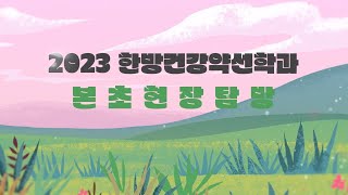 [원광디지털대학교 한방건강약선학과] 2023년 본초학 현장탐방기🌿