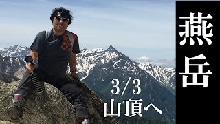 【燕岳に登ってきた2016　3/3】 山頂へ！　燕岳登山