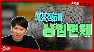 후유장해 납입면제의 함정!!