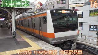 JR東日本E233系　T6編成　中央快速線　神田駅発車