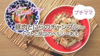 【プチママ♪ミールキット　2018/6/28】豚肉とにらのチャンプルー・トマトと胡瓜のヘルシーあえ