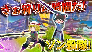 【フォートナイト】死神柱ここに参上！さぁ私達ゾン殺隊の実力を見せてあげようじゃないか！【ゆっくり/Fortnite】