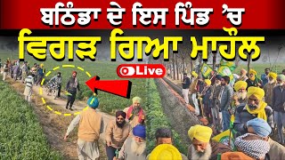 Punjab BKU Kisan LIVE🔴: Bathinda ਹਲਕੇ ਦੇ ਪਿੰਡ 'ਚ ਵਿਗੜ ਗਿਆ ਮਾਹੌਲ | ਉਗਰਾਹਾਂ ਜੱਥੇਬੰਦੀ ਨੇ ਘੇਰੇ ਅਧਿਕਾਰੀ