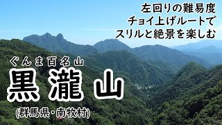 [登山] ぐんま百名山 / 黒瀧山 ～左回りの難易度チョイ上げルートでスリルと絶景を楽しむ～ [群馬県南牧村]