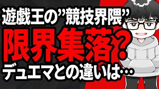 【遊戯王】『競技層は1％』と語るシーアーチャー【シーアーチャー切り抜き/遊戯王/マスターデュエル】