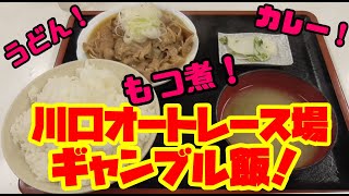 【ギャンブル飯】大人気！川口オートレース場内の食堂【もりのや】さんを紹介します！