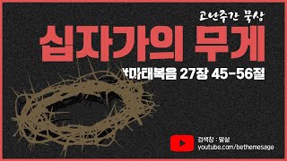 [생명의 삶 QT] 210402 ㅣ 성금요일 : 십자가의 무게 ㅣ 마태복음 27:45-56