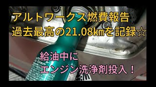 アルトワークス 燃費報告 過去最高の21.08㎞を記録☆給油中に洗浄剤投入！ｂｙごまお（´ω｀)