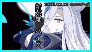 【エピックセブン】ペイラ使ってみた　2022.02.28 GvG,PvP