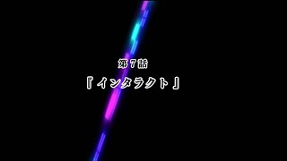 [スクスト2 Episode Chiral I/O] 第7話 『インタラクト』