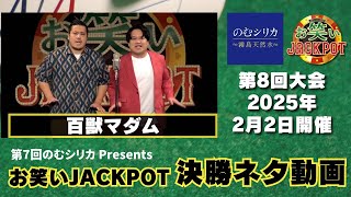 百獣マダム〈決勝ネタ〉第7回のむシリカPresents お笑いJACKPOT