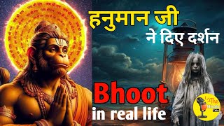 Hanuman ji ne diye Darshan | Power of hanuman chalisa | Ghost story| Kya Bhagwan hai?