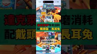 慢工出細活 達克萊伊長耳兔 #pokemontcgpocket #寶可夢 #pokemon #pokemoncards