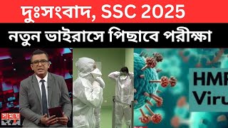 দুঃসংবাদ, SSC 2025 নতুন ভাইরাসে পিছাবে পরীক্ষা |ssc 2025 exam update news|নতুন ভাইরাস পরীক্ষা পিছাবে