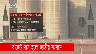 ১ জুলাই থেকে বাস্তবায়ন হবে নতুন বাজেট | Budget | Budget 2021-22 | News | Ekattor TV