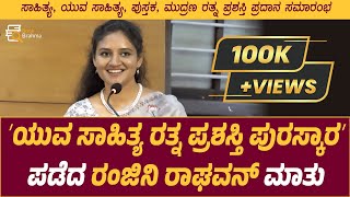 `ಯುವ ಸಾಹಿತ್ಯ ರತ್ನ ಪ್ರಶಸ್ತಿ ಪುರಸ್ಕಾರʼ ಪಡೆದ ರಂಜಿನಿ ರಾಘವನ್‌ ಮಾತು  | Ranjani Raghavan | Book Brahma