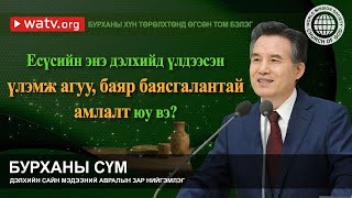 БУРХАНЫ ХҮН ТӨРӨЛХТӨНД ӨГСӨН ТОМ БЭЛЭГ | Бурханы сүм, Ан Сан Хун, Эх Бурхан