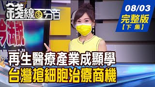 【錢線百分百】20210803完整版(下集)《籌碼面.技術面.基本面 選股優先順序? 再生醫療成顯學 台灣搶細胞治療商機! 權證到期日接近 怪!買賣價差比差很大》│非凡財經新聞│