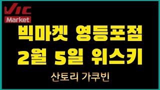 2월 5일 빅마켓 영등포점 위스키