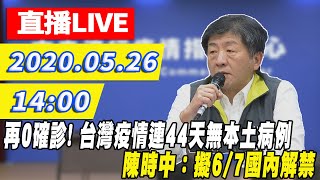 【現場直播】再0確診! 台灣疫情連44天無本土病例　陳時中：擬6/7國內解禁｜2020.05.26