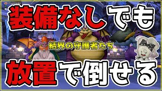 【ドラクエ10】新コインボス「結界の守護者たち」装備なし＆サポ放置で倒せる🌟超安定なサポ放置討伐🔰【コインボス】【DQ10】