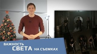 Важность света на съемках | The importance of light on set