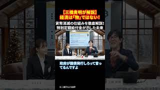 【三橋貴明が解説】経済は「物」ではない！貨幣消滅の仕組みを徹底解説！特別定額給付金が示した未来 #経済の仕組み #国債とは #貨幣の本質 #日本財政 #経済ニュース #shorts