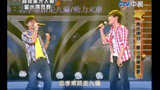 超級星光大道 20100702 pt.14/16 尤秋興 許仁杰-忠孝東路走九遍