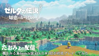 【初見プレイ #4】ゼルダの伝説 知恵のかりもの【2024/10/26】