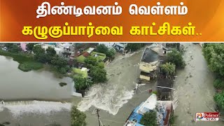 திண்டிவனம் வெள்ளம் - கழுகுப்பார்வை காட்சிகள்..