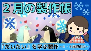 『だいたい』っていつから身についた？冬・２月の製作帳「仲良しペンギンの雪の世界」~４歳児・５歳児向け~【保育園・幼稚園】