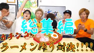 【総集編】【ゼロからの仕込み】ガチンコ！！ラーメン作り対決！！！！！【東海オンエア】