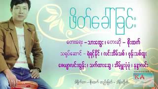 ဖိတ္​​ေခၚျခင္​း                                                               ​ေတးဆို -စုိးထက္​