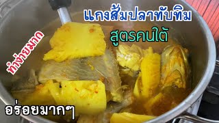 แกงส้มปลาทับทิม สูตรคนใต้ อร่อยมาก