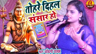 Shiv Charcha Geet | तोहरे दिहल संसार | भोला बाबा का गीत | शिव गुरु भजन | #चाँदनी यादव  शिव चर्चा गीत