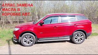 GEELY ATLAS. ЗАМЕНА МАСЛА В КОРОБКЕ АВТ(DSI).