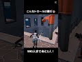 味方にこんなトロールがいたら嫌だ😭 フォートナイト fortnite shorts おすすめ