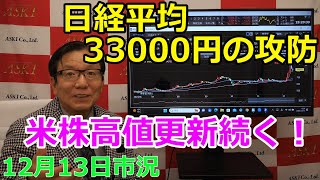 2023年12月13日【日経平均33000円の攻防　米株高値更新続く！】（市況放送【毎日配信】）