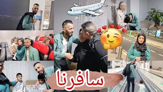 ودعنا أهلي واولادي وسافرنا مع حمودة واكتمال 🌹✈️