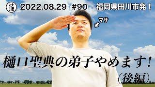 マサが樋口聖典の弟子を辞めます！ゲスト：コバさん〜後編〜#90