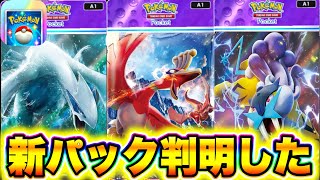 【速報】ポケポケ最新情報!!新パックの中身が判明!!新カードがぶっ壊れ性能!! ポケポケヒカキン ポケポケ砂時計 ポケポケ最新情報 ポケポケミュウツー ポケポケ神引き ポケポケナス