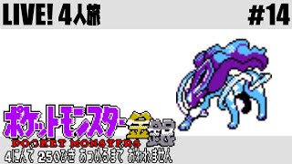 (#14) ポケモン250匹集めるまで終われません!【金・銀】