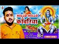 ऐ सोना हेलो mantu lal yadav 2021 bolbam song hello hello kawariya bolbam song 2021 new