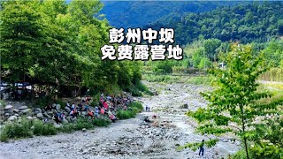 彭州中坝免费露营地，玩水烧烤徒步登山观景避暑，最安逸的地方