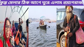 কুম্ভমেলায় চলুন ঘুরে আসি প্রয়াগ #mahakumbh2025